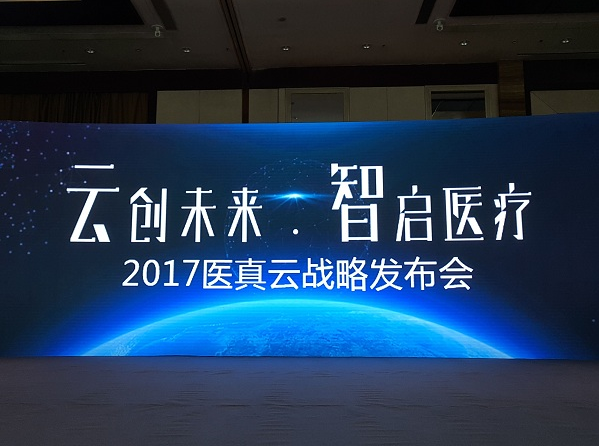 醫真云正式發(fā)布，致力打造醫療云智生態(tài)圈
