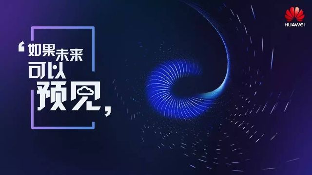醫真云，與華為云一起預見(jiàn)未來(lái)