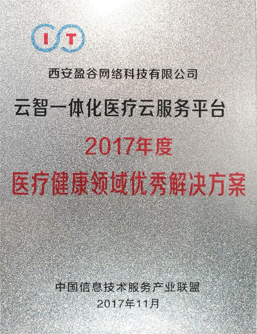 盈谷網(wǎng)絡(luò )榮獲2017年度中國信息技術(shù)服務(wù)產(chǎn)業(yè)優(yōu)秀解決方案獎