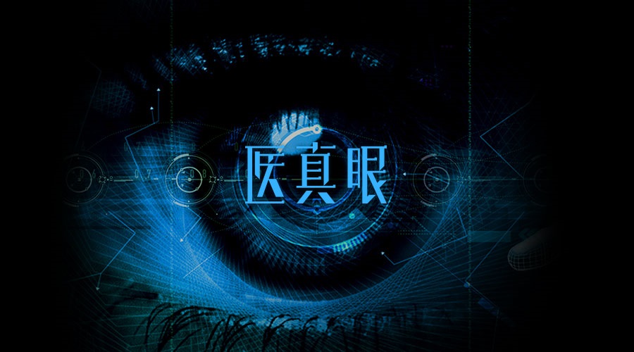 醫真眼醫學(xué)人工智能及科研平臺正式發(fā)布！