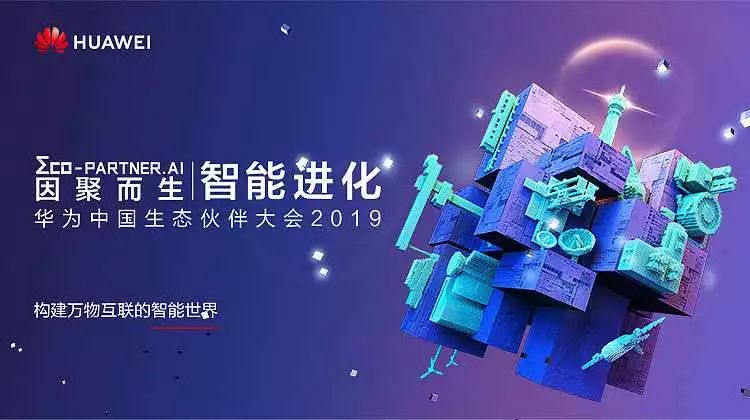 因聚而生，智能進(jìn)化 | 盈谷榮膺華為云2019首批戰略級合作伙伴