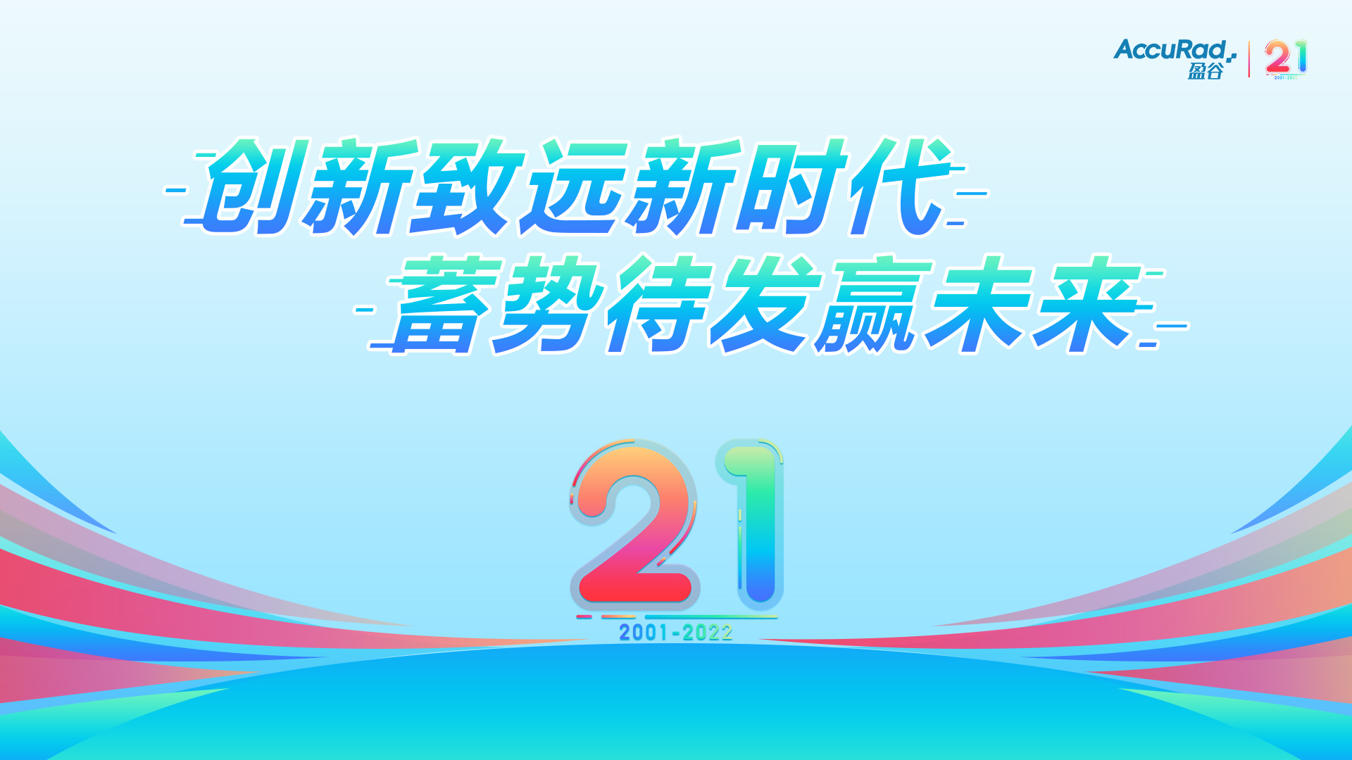 盈谷21周年 | 創(chuàng  )新致遠新時(shí)代，蓄勢待發(fā)贏(yíng)未來(lái)！
