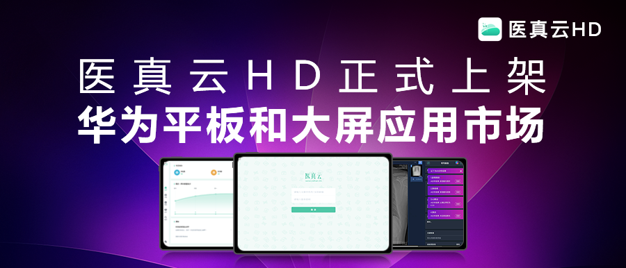 互聯(lián)能量全面釋放，應用價(jià)值躍級而生!醫真云HD正式發(fā)布