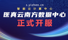 醫真云南方數據中心躍級開(kāi)服！