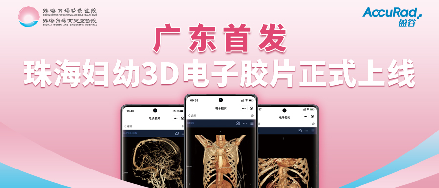 盈谷網(wǎng)絡(luò )助力珠海市婦幼保健院創(chuàng  )新3D電子膠片順利上線(xiàn)！醫療科技讓患者受益