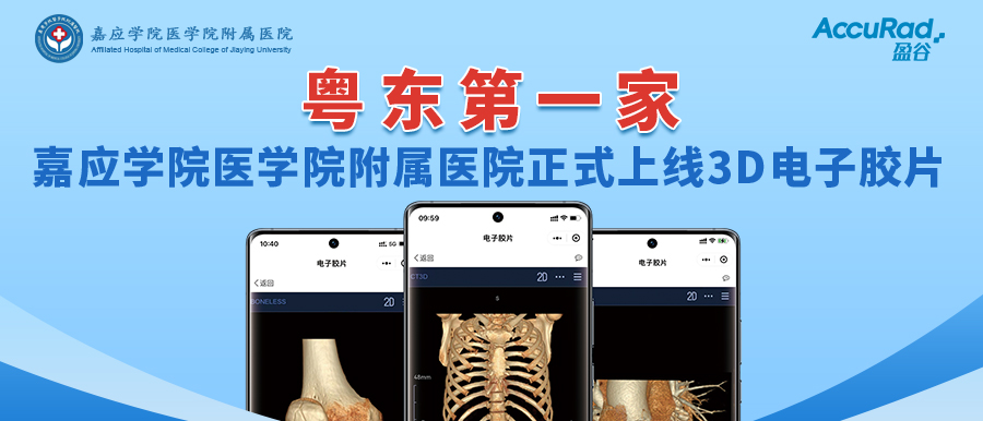 “手機掃一掃，云端影像隨時(shí)看”！盈谷網(wǎng)絡(luò )助力嘉應學(xué)院醫學(xué)院附屬醫院3D電子膠片正式上線(xiàn)！