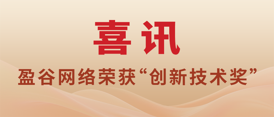 盈谷網(wǎng)絡(luò )榮獲“2023上海浦東區人工智能創(chuàng  )新應用大賽創(chuàng  )新技術(shù)獎”
