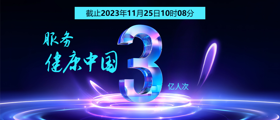 3億人次的選擇 | 智能醫真云為您保駕護航！