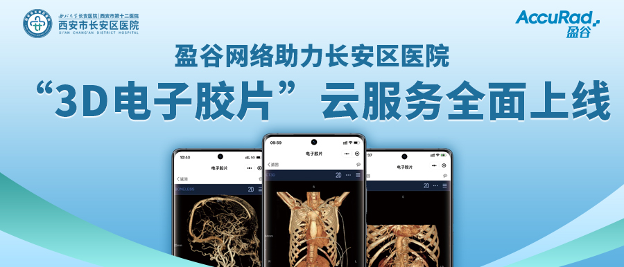 盈谷網(wǎng)絡(luò )助力長(cháng)安區醫院“3D電子膠片”云服務(wù)全面上線(xiàn)！診斷結果、影像資料隨時(shí)隨地看！