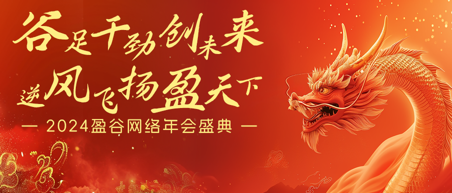 谷足干勁創(chuàng  )未來(lái)，逆風(fēng)飛揚盈天下 | 盈谷網(wǎng)絡(luò )2024年會(huì )暨新品發(fā)布會(huì )圓滿(mǎn)舉辦！