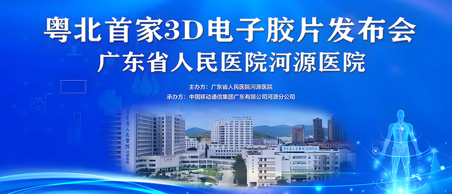 “華南首家”全場(chǎng)景醫技大數據聚合應用、“粵北首家”3D電子膠片在廣東省人民醫院河源醫院正式上線(xiàn)！