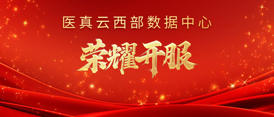 醫真云西部數據中心榮耀開(kāi)服！