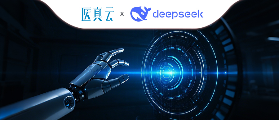 上千家醫療機構同時(shí)接入DeepSeek，大模型與醫真云SaaS平臺融合顯現優(yōu)勢！