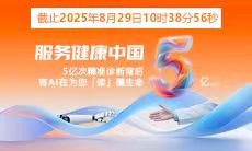 5億人次精準診療 | 智能醫真云與您一起“智繪”健康未來(lái)！